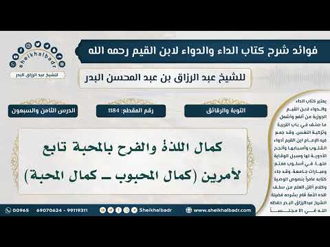 1184 كمال اللذة والفرح بالمحبة تابع لأمرين كمال المحبوب  كمال المحبة الشيخ عبدالرزاق البدر