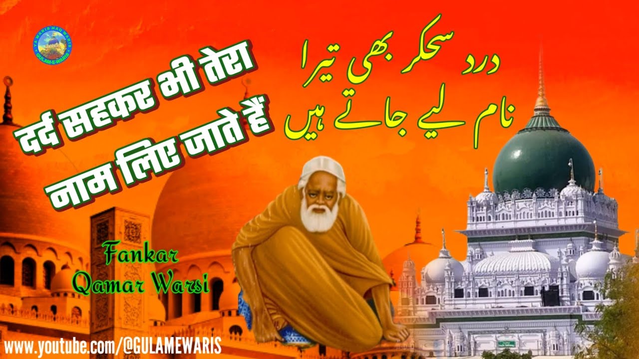 Qawwali 2023 !! Dard Sahkar Bhi Tera Naam Liya !! Qamar Warsi !! Waris Pak New Warsi Sufiyana Kalam