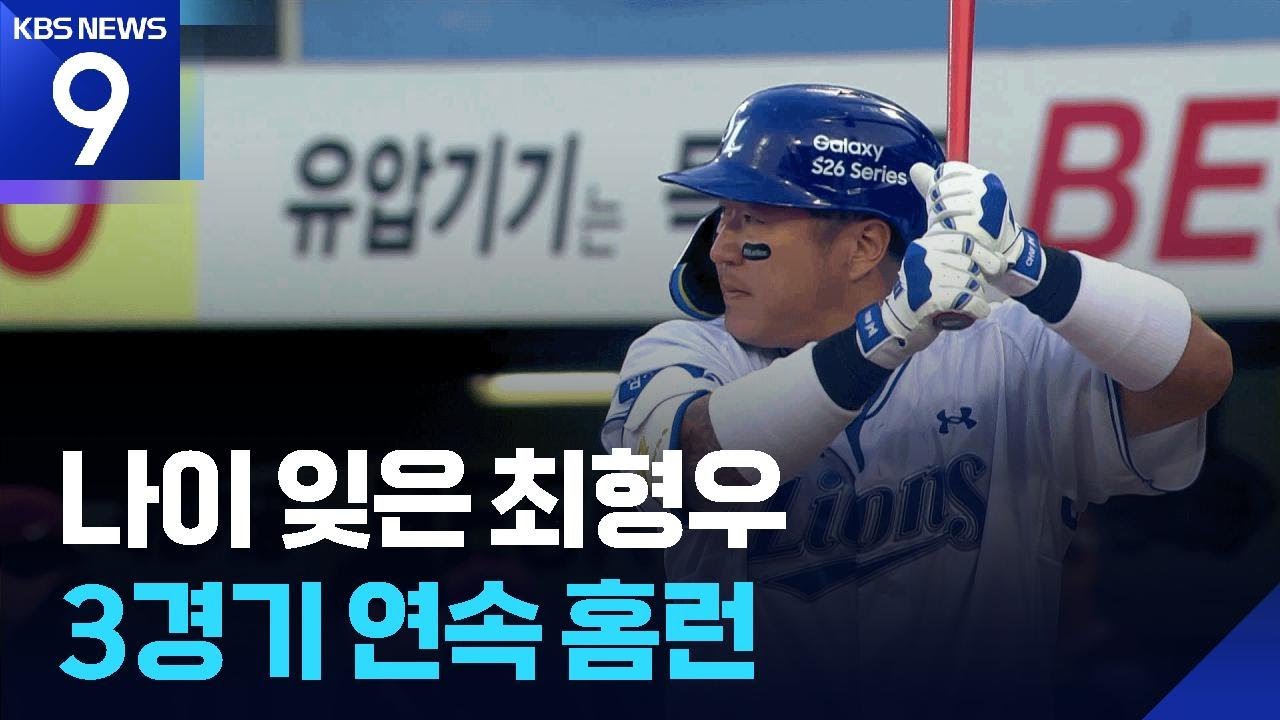 만 42살 최형우 3경기 연속 홈런…나이 거꾸로? [9시 뉴스] / KBS 2026.05.06.