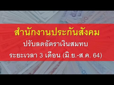 สำนักงานประกันสังคม ปรับลดอัตราเงินสมทบ ระยะเวลา 3 เดือน (มิ.ย.-ส.ค. 2564) เนื่องในCOVID-19