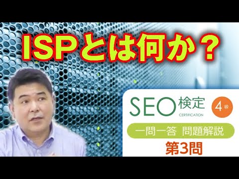 ISPとは何か？【第３問 】