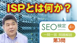 ISPとは何か？【第３問 】