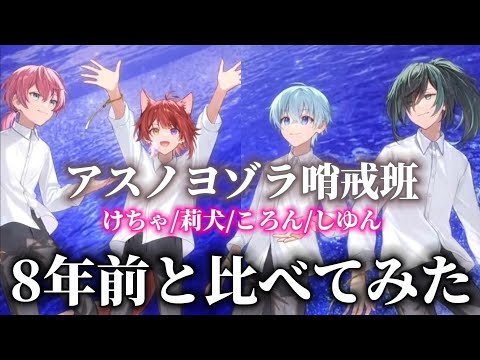 【すとぷり】「アスノヨゾラ哨戒班」歌ってみた8年前と今を比べてみた【騎士/AMPTAK】