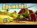 САДОВОЕ ПОБОИЩЕ! #9 — Plants vs Zombies Garden Warfare 2 {PS4} — Верхом на Дрынолёте