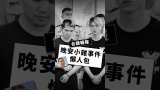 【台語報報】一分鐘看完晚安小雞自導自演事件！