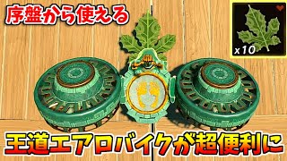 【ティアキン】王道エアロバイクにコログの葉を付けたら超便利！【ゼルダの伝説 ティアーズ オブ ザ キングダム】 screenshot 5