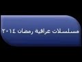 مسلسلات عراقية رمضان 2014 