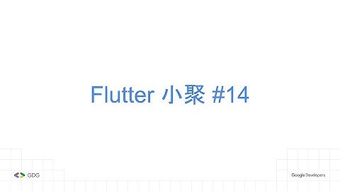 Flutter 6月大小事 | Flutter Meetup #14 | Flutter Taipei