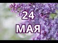 24 мая День святых Мефодия и Кирилла, День славянской письменности и культуры  и другие праздники
