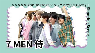 【7 MEN 侍】×××××.POP UP STORE×ジュニア オリジナルフォト Shooting Scene