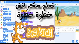 استعمال أداة القلم ورسم مربع باستعمال سكراتش scratch