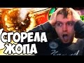 НОВЫЙ СЕЗОН - СГОРЕЛА ЖОПА