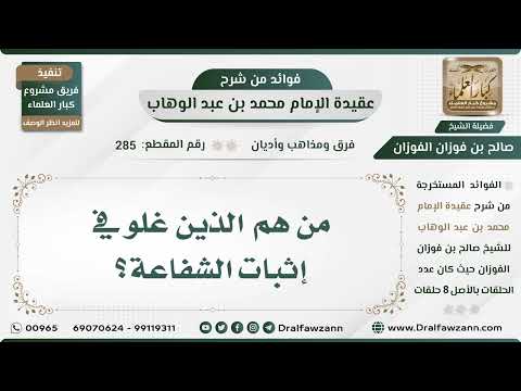 285 - من هم الذين غلو في إثبات الشفاعة؟
