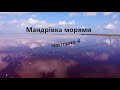 Мандрівка морями.Частина 4