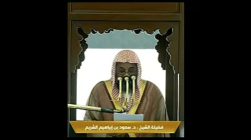 إذا حلت همومك فابتدرها فإن دواء همك في الدعاء الشيخ سعود الشريم خطبة الجمعة الحرم المكي 