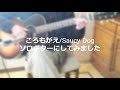 ころもがえ / Saucy Dog   せとゆいか (はしやすめ)   ソロギター