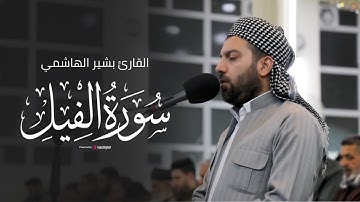 تلاوة خاشعة بصوت جميل | سورة الفيل للقارئ بشير الهاشمي