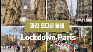 파리 또다시 봉쇄 [Paris walk] 봉쇄령 속 파리 분위기 Lockdown Paris