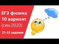 ЕГЭ физика, 10 вар. сен. 2020 (21-32 задания)