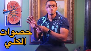 حصوات الكلي و نظامك الغذائي الرياضي / اعراض والوقاية من حصوات الكلي