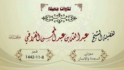 تلاوة رائعة وبديعة لسورتي السجدة والإنسان | الشيخ عبدالله القرافي فجر 8-11-1442هـ