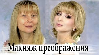 макияж преображения Татьяны макияж преображения Татьяны
