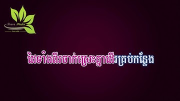 មានអ្វីៗមិនស្មើមានបង ភ្លេងសុទ្ធ  អ៊ីវ៉ា, Mean avey avey Men Smer Mean Bong, Karaoke, Eva