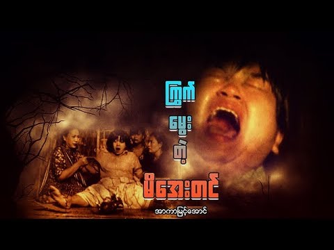 myanmar-movies-kyawt-mwae-tae-mi-aye-tin-r-kar-myint-aung