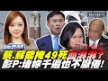 爆！蔡英文對百姓慘冤死無痛感? 人民該上街頭推倒政權?【新聞翟急便ep.81】20210414