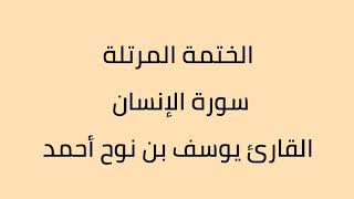 سورة الإنسان القارئ يوسف بن نوح أحمد