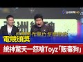 電競頒獎 統神驚天一怒嗆Toyz「販毒狗」