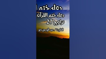 اللهم اجعل القرآن العظيم ربيع قلوبنا ونور صدورنا 💙💙😍 شرفوني بمتابعتكم 💙💙 القارئ عبدالرحمن خير
