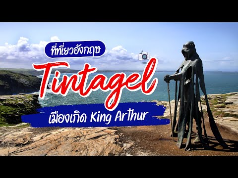 วีดีโอ: ปราสาท Tintagel: คู่มือฉบับสมบูรณ์