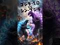 【考察】ゴジラ-1.0 VS シン・ゴジラ、最後に勝つのは… #shorts #ゴジラ