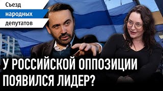 Инсайды из кулуаров / Съезд народных депутатов / Илья Пономарев, интервью, Татьяна Мартынова