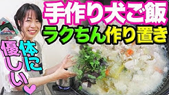 グーわん手作り犬ご飯
