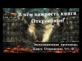 1. В чём важность книги Откровение? Откровение 1:1-6 Владимир Дубинский