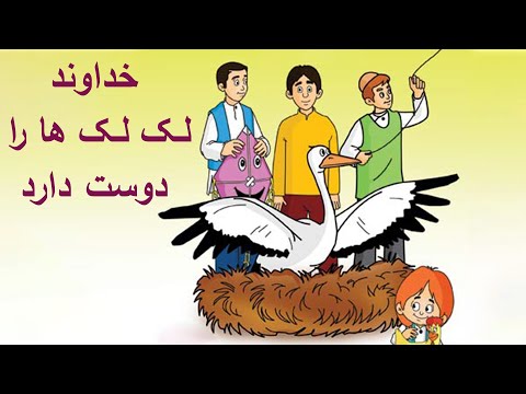 Khodavand Laklakha Ra Doost Darad انیمیشن سینمایی خداوند لک لک ها را دوست دارد