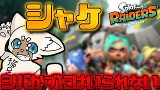 悪夢！シャケに囲まれた！！　#SplatoonRaiders
