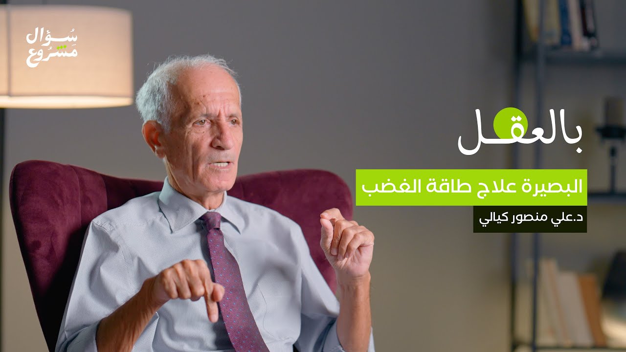 البَصيرة علاج طاقة الغضب | الحلقة السابعة والعشرون من برنامج 