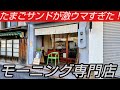 営業時間3時間!『たまごサンド』が激ウマすぎる名古屋式モーニング専門店