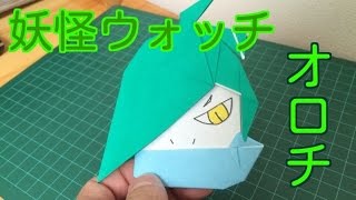 折り紙 妖怪ウォッチ オロチ 折り方 作り方 How To Make Origami Youkaiwatch Youtube