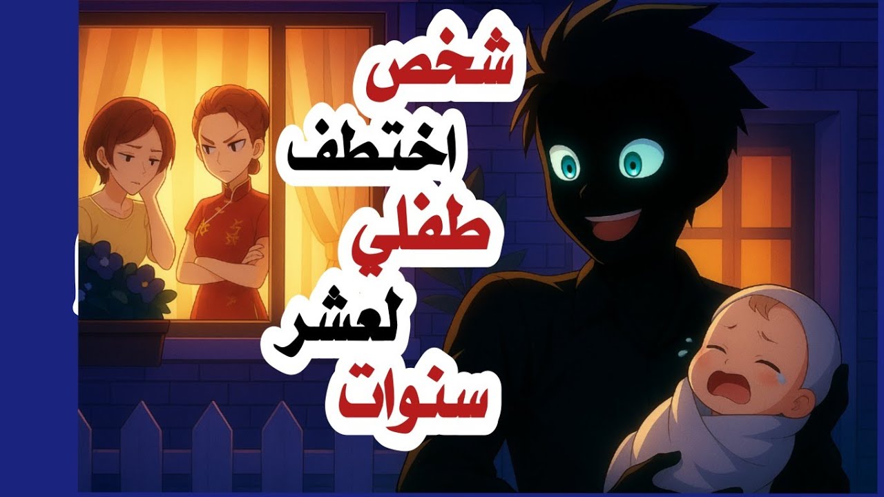 قصص مؤثرة 🥺شخص لا أعرفه أخذ مني صغيري و اختفى |روايات |حكايات عربية | أندلسية |قصص|قصتي