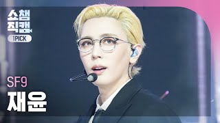 [쇼챔 원픽캠 4K] SF9 JAE YOON(에스에프나인 재윤) - LOVE RACE | Show Champion | EP.547 | 250319