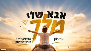 עוז כהן, שרון אבילחק - אבא שלי מלך