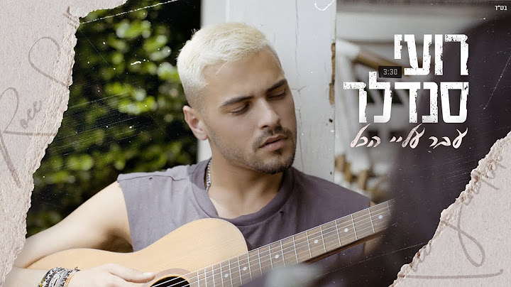 רועי סנדלר - עבר עליי הכל Roee Sendler
