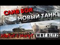 🔴WoT Blitz | КАЖДОЕ ПОРАЖЕНИЕ НОВЫЙ ТАНК❗️ 10 ЛВЛ