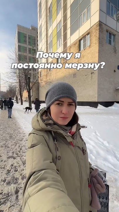 Почему я постоянно мерзну? - YouTube