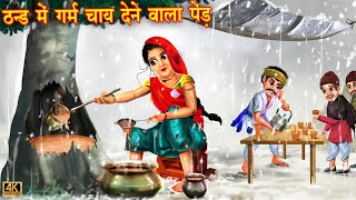 ठंड मैं गरम चाय देने वाला पेड़ | Hindi Kahani | Moral Stories | Bedtime Stories | Hindi Kahaniya screenshot 5