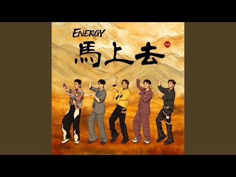 Energy - 馬上去